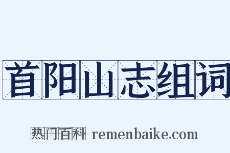 首阳山志组词是什么意思的图片